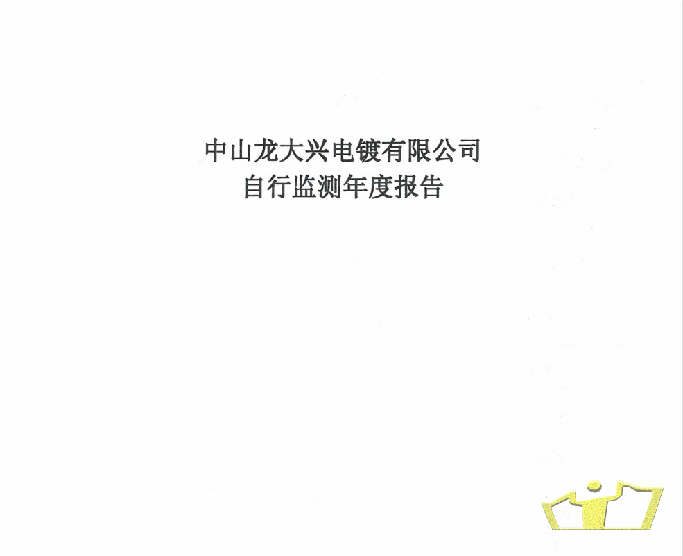 龍大興自行監(jiān)測報(bào)告.png