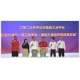 “打造大灣區(qū)一流工業(yè)平臺·推動(dòng)三角經(jīng)濟(jì)高質(zhì)量發(fā)展”